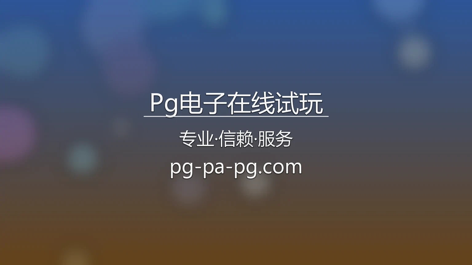 Pg电子在线试玩【官方网站】最新App下载与网页版 - PG Elite 英雄图